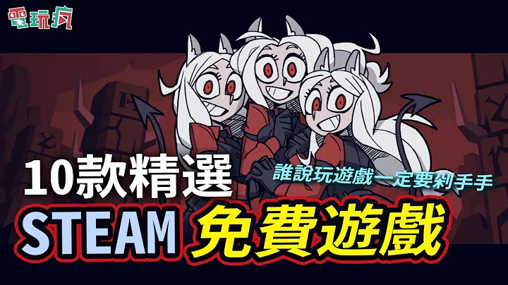 10 款精选 Steam 免费游戏 谁说玩游戏一定要剁手手？ - 天天要闻