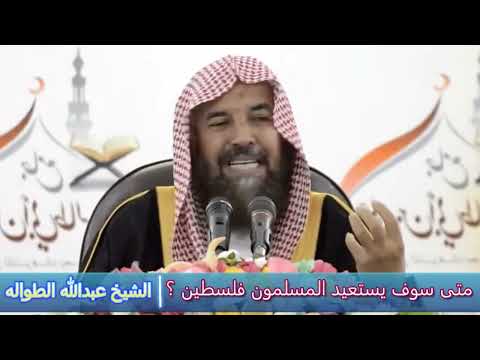 متى سوف يستعيد المسلمون فلسطين الشيخ عبدالله الطواله