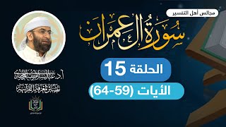 مجالس أهل التفسير| حلقة 15| سورة آل عمران|الآيات (59-64) عبدالسلام المجيدي