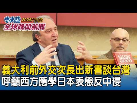 義大利前外交次長出新書談台灣!呼籲西方應學日本表態反中侵台|日中緊張!泰國外長關注台海局勢!攸關區域安全籲盡量「維持現狀」|2025/11/26 中央社全球晚間新聞