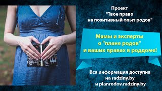 Мамы и эксперты о &quot;плане родов&quot; и ваших правах в роддоме!
