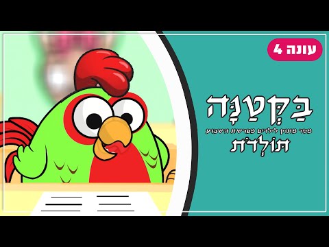 בַּקְּטַנָּה 4 | פרשת תולדות לילדים