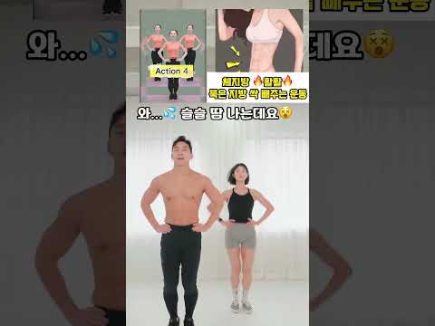 <strong>체지방</strong> 활활 묵은 지방 싹 빼주는 운동 #오운완