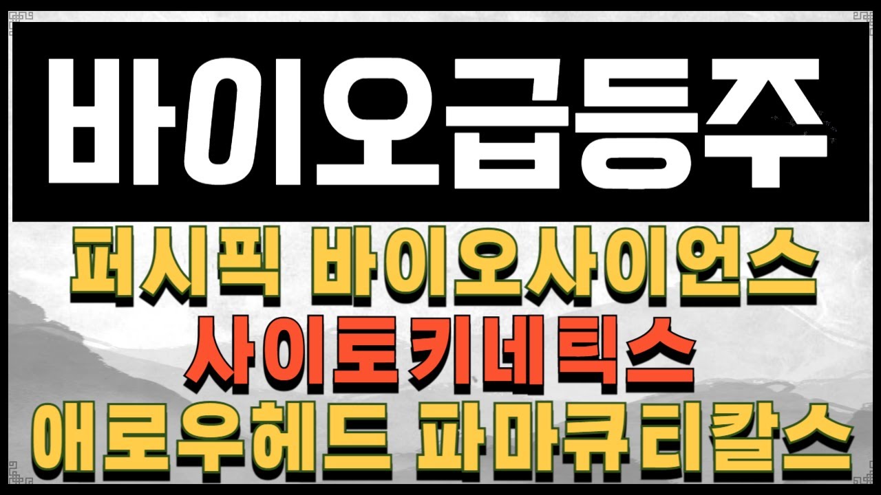 바이오급등주] 퍼시픽 바이오사이언스, 사이토키네틱스, 애로우헤드 파마큐티컬스 - YouTube