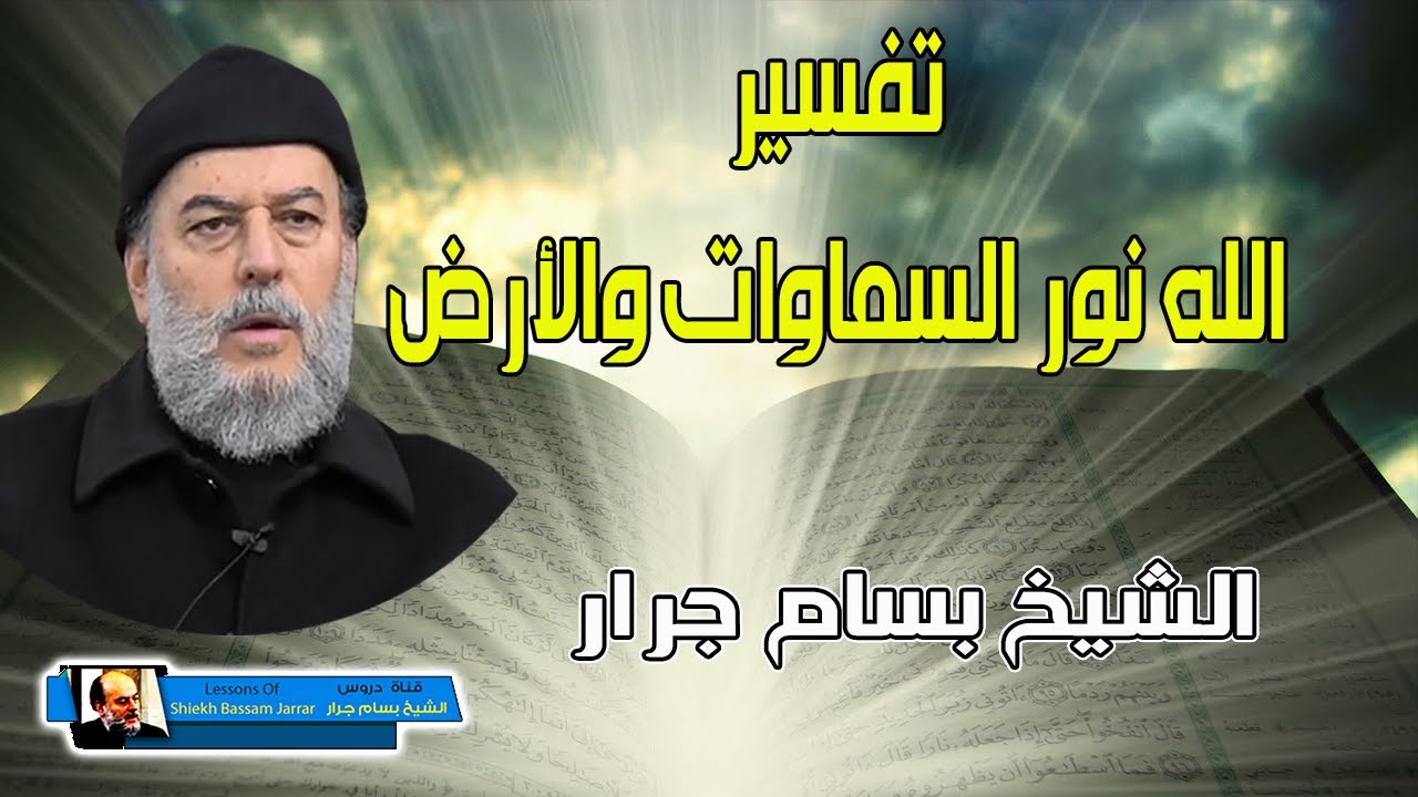 روائع تفسير القران الكريم للشيخ بسام جرار | الله نور السماوات والارض مثل نوره كمشكاة
