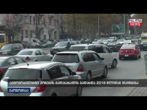 ავტომობილებზე ქონების გადასახადის გადახდა 2018 წლიდან დაიწყება