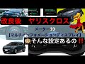 改良後ヤリスクロスメーター何が変わった？【マルチインフォメーションディスプレイ】