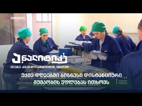 უქმე დღეებში ბიზნესი დისტანციური მუშაობის უფლებას ითხოვს