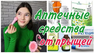 Аптечные средства от прыщей // ТОП 10 средств от акне //Как избавиться от прыщей в домашних условия