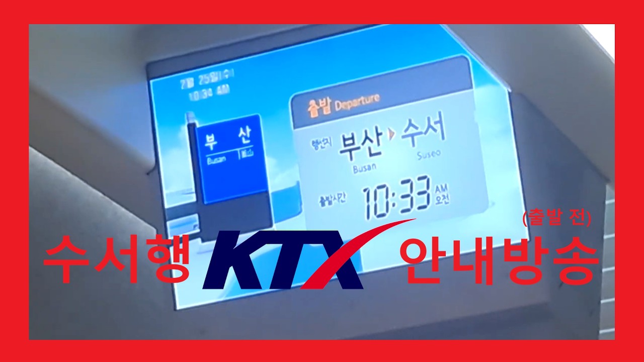 부산발 수서행 KTX #326 출발 후 안내방송