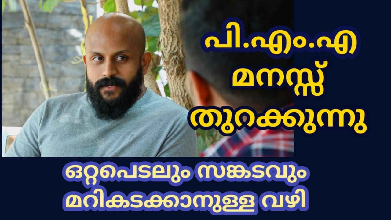 ഒറ്റപെടലും സങ്കടവും മറി കടക്കാം-പി എം എ മനസ്സ് തുറക്കുന്നുPma Gafoor New Speech,Pma Gafoor#PmaGafoor