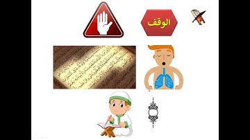 تعلم قراءة القرآن وقواعد التجويد - قواعد الوقف - مقدمة