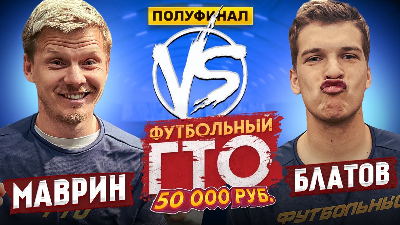 БЛАТОВ vs МАВРИН / ПОЛУФИНАЛ ТУРНИРА НА 50.000 руб / ФУТБОЛЬНЫЙ ГТО ...