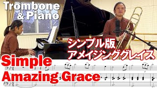 [Trombone & Piano] Amazing Grace (free sheet music)トロンボーン＆ピアノ/アメイジンググレイス