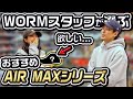 【スニーカー】どれも欲しいのばっかり...WORMスタッフ5名に聞いたオススメのエアマックスシリーズ！【今日はAIR MAX DAY!!】