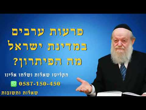 טרור ערבי במדינה מה הפתרון? | הרב יוסף צ. בן פורת