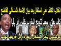 عاجل🔴انقلاب الكاف على السنغال بعد بيان الاتحاد السنغالي ومنح المغرب كأس افريقيا وطرد السنغال نهائياً
