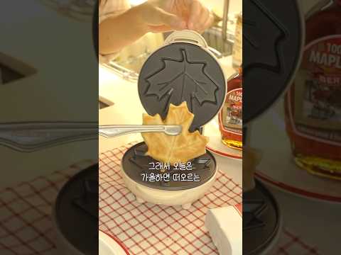 와플이 단풍 모양? 가을 와플 레시피 세가지 🍁(ft.팀홀튼 와플 메이커)