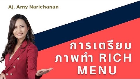 การเตรียมรูป #Richmenu #lineOA