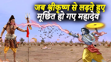 श्री कृष्ण और भगवान शिव का युद्ध | कृष्ण और महादेव शिव का युद्ध | Shiva Vs Krishna Full Fight Video