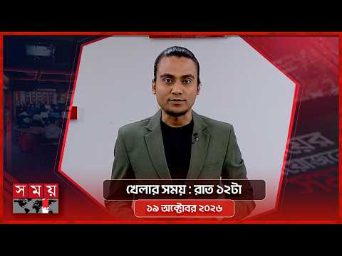 খেলার সময় | রাত ১২টা | ১৯ অক্টোবর ২০২৬ | Somoy TV Sports Bulletin 12am | Latest Sports News