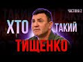 Де зараз Микола ТИЩЕНКО? | Продовження історії «Котлети по-Київськи» або ХТО такий ТИЩЕНКО Частина 2