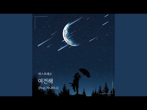여전해 (feat. 기니비니)