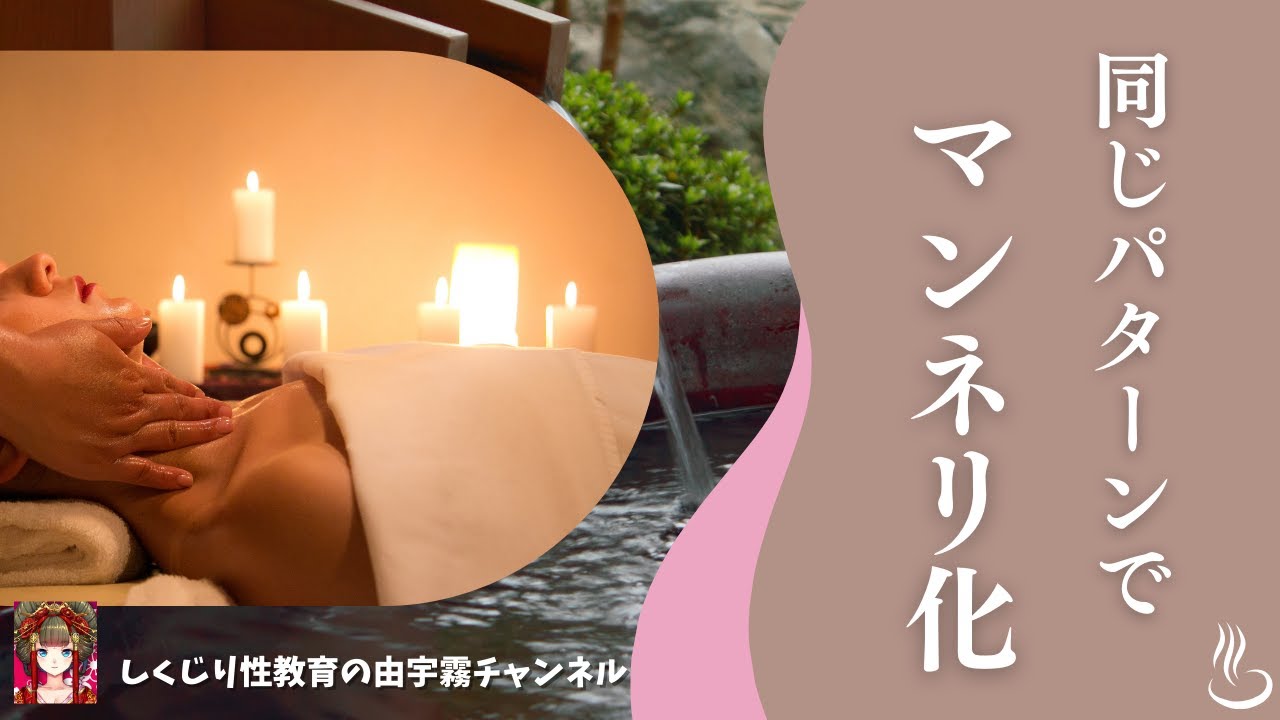 営みがワンパターンでマンネリ化が怖い【女性向け・しくじり性教育】