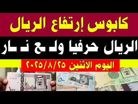 سعر الريال السعودي اليوم ارتفاع سعر الريال السعودي في البنوك المصرية اليوم الاثنين 25 8 2025 في مصر