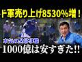 大谷翔平入団でドジャース売上8350%増!この売上額に全世界が衝撃…「メジャーは大谷中心で回っている」【最新/MLB/大谷翔平】