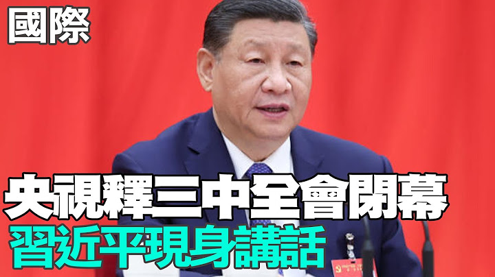 【每日必看】央視釋三中全會閉幕 習近平現身講話｜回應民主黨勸退潮 白宮:拜登有信心繼續領導盟友 20240719