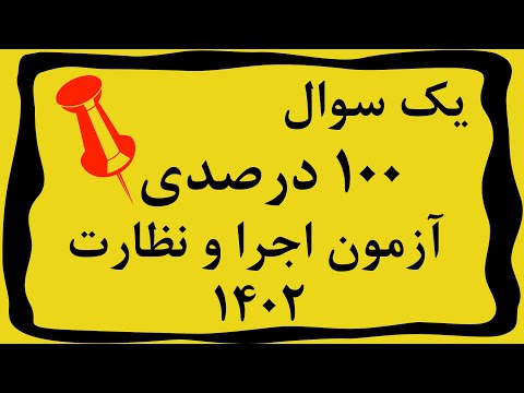 تصویری: نظارت محلی: سازمان، اجرا و نمونه