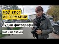 Мой влог из Германии / будни фотографа /быт и не только