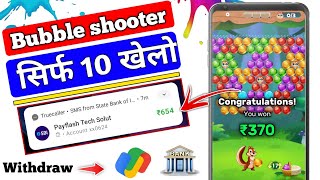 10 मिनट Bubble Shooter खेल कर ₹654/- रुपए कमाए  | No Investment screenshot 3
