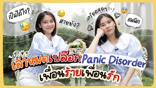 เล่าหมดเปลือก Panic Disorder เพื่อนร้ายเพื่อนรัก | Aom Sushar [ENG CC]