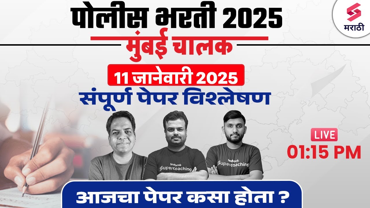 मुंबई चालक पोलीस भरती 2025 प्रश्नपत्रिका विश्लेषण | Mumbai Police Driver Bharti Paper 2025 Analysis