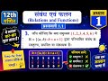 Class 12 Maths Chapter 1 Exercise 1.1 Q3 | Relations & Functions | जाँच कीजिए कि संबंध स्वतुल्य