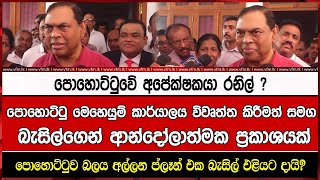 පොහොට්ටුවේ අපේක්ෂකයා රනිල් ?