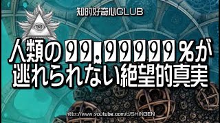 人類の99.99999%が逃れられない絶望的真実