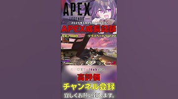 〖APEX〗毎日配信すれば驚きの上達説？！ 毎日投稿79日目 #apex #apexlegends #vtuber #anonyme #切り抜き #名も亡き者
