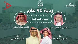 ردية ( ٩٠ عام 🇸🇦) عبدالله بن جملا & حبيب العازمي | شبل سفيان 🎙 سيف المنصوري |4K