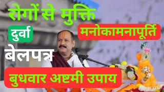 5 फरवरी बुधवार अष्टमी #रोगमुक्ति #प्रदीपमिश्राजी #ashtami #pandit_pradeep_ji_mishra #@bhakti_CLIP92