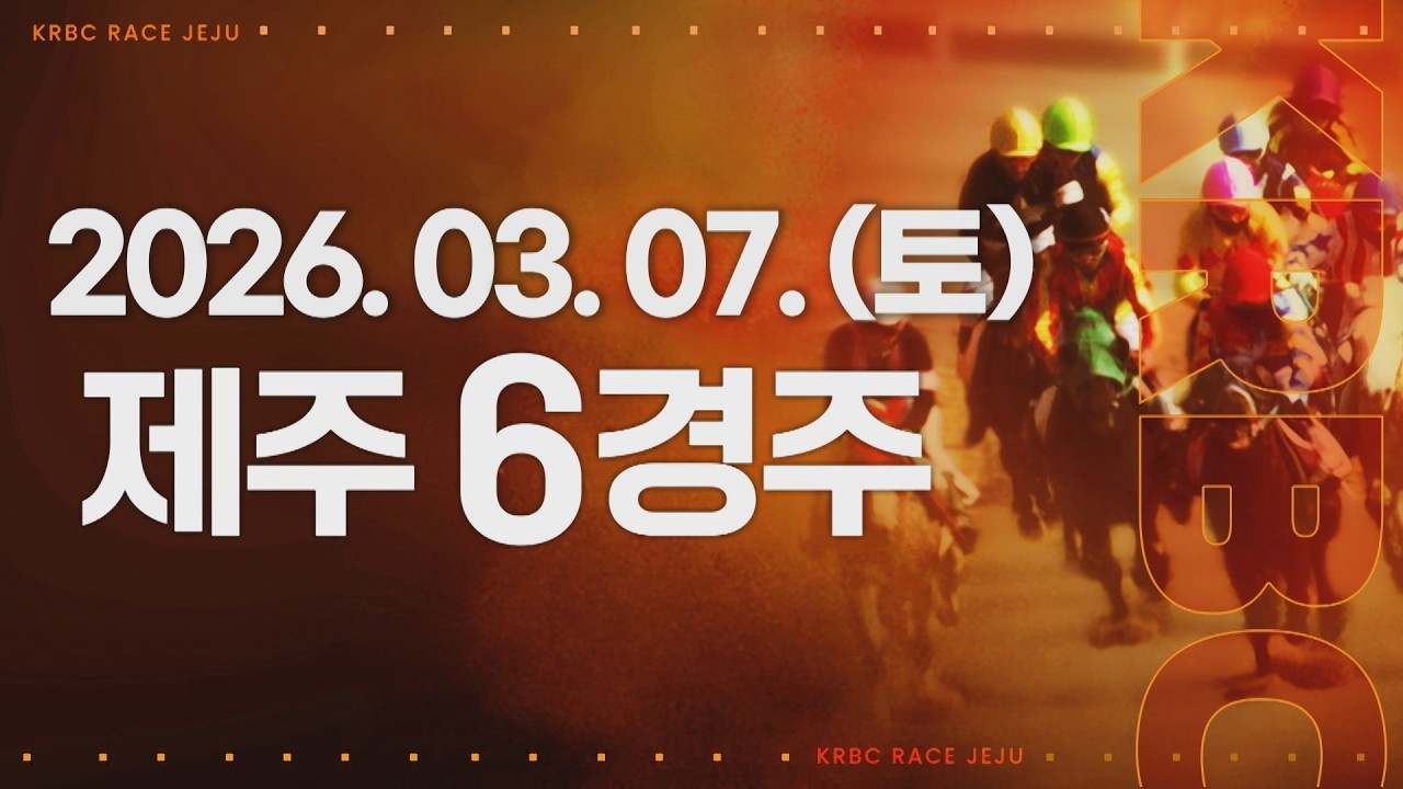 (제주) 2026.03.07 6경주