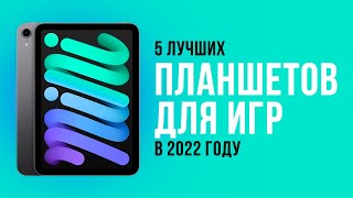 ТОП 5 ЛУЧШИХ ПЛАНШЕТОВ ДЛЯ ИГР 💥 Рейтинг 2022 года 💥 Какой игровой планшет самый лучший?