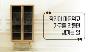 장인이 마음먹고 가구를 만들면 생기는 일 100%원목만으로 만든 장식장 국산가구 woodwork joint master