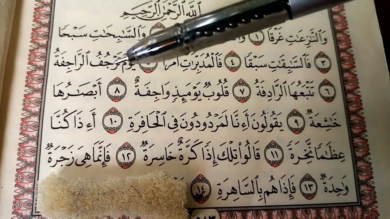 سورة النازعات ل اية ١٤_ المصحف المعلم