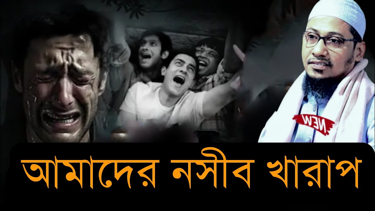 আমাদের নসীব খারাপ । আনিসুল রহমান আশরাফী । Anisur Rahman Ashrafi । Anisur Rahman