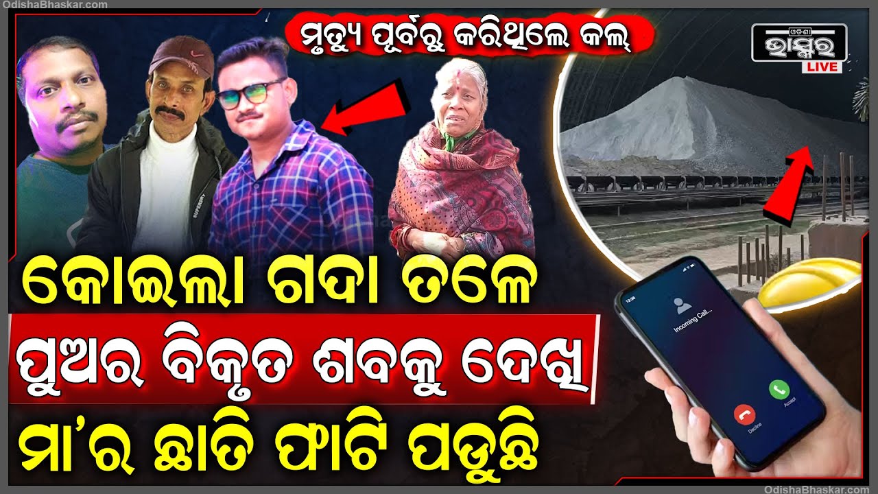 ମୃତ୍ୟୁ ପୂର୍ବରୁ ଘରକୁ ଶେଷ କଲ କରିଥିଲେ ସୁଶାନ୍ତ , ଆଜି କୋଇଲା ଗଦା ତଳୁ ମିଳିଲା ଶରୀର..୩ ଶ୍ରମିକଙ୍କ ଶରୀର ଉଦ୍ଧାର