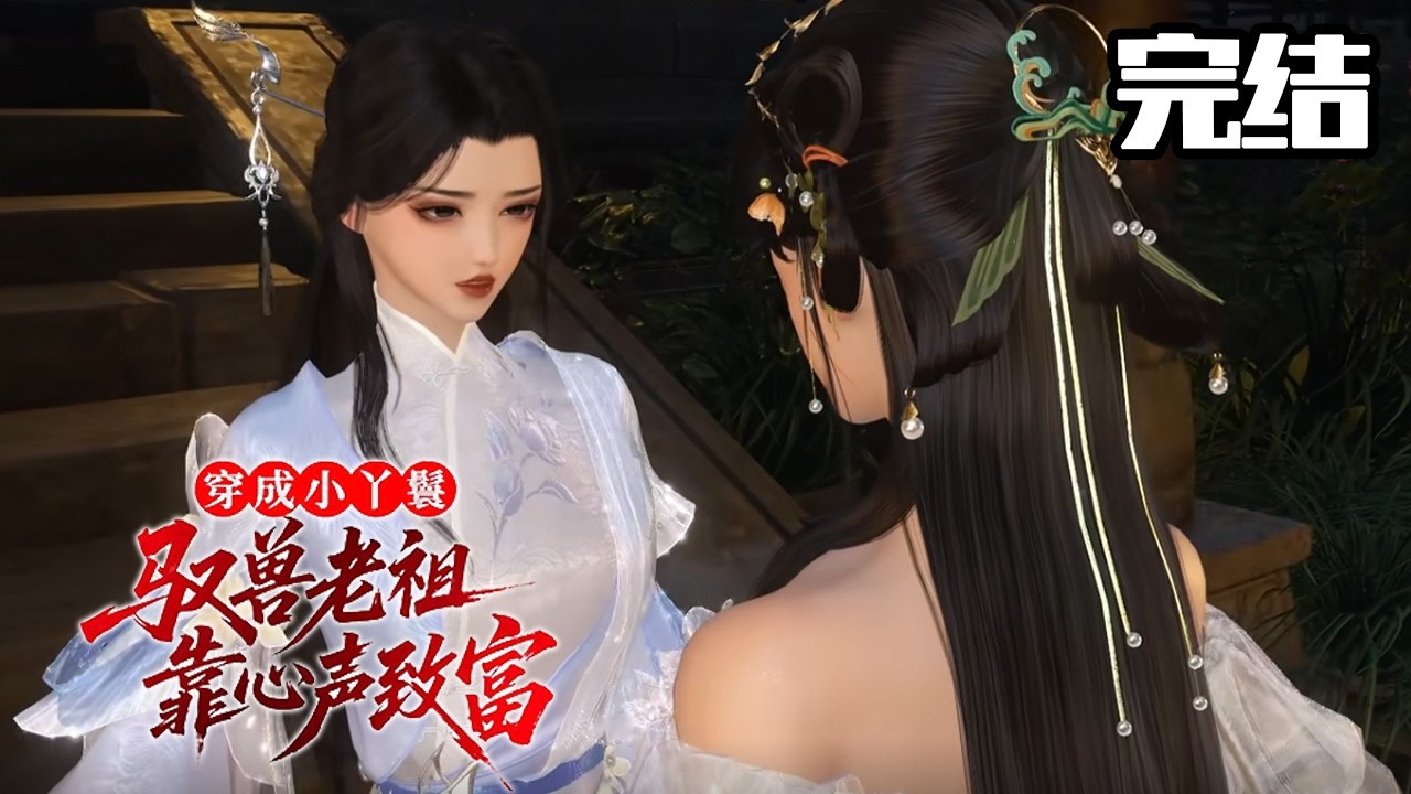 穿成小丫鬟，馭獸老祖靠心聲致富