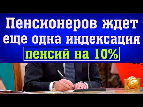 Пенсионеров ждет еще одна индексация пенсий на 10 // Названа дата Нового Повышения Выплат